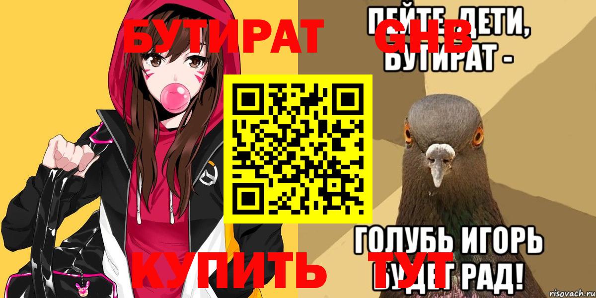 Бутират  Вход с VPN  Арсеньев  БУТИРАТ 99% 