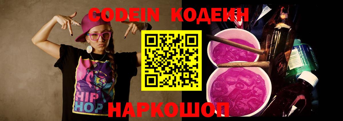 Арсеньев  Codein Purple Drank  где продают   Вход с VPN  Кодеиновый сироп Lean напиток Lean (лин) 
