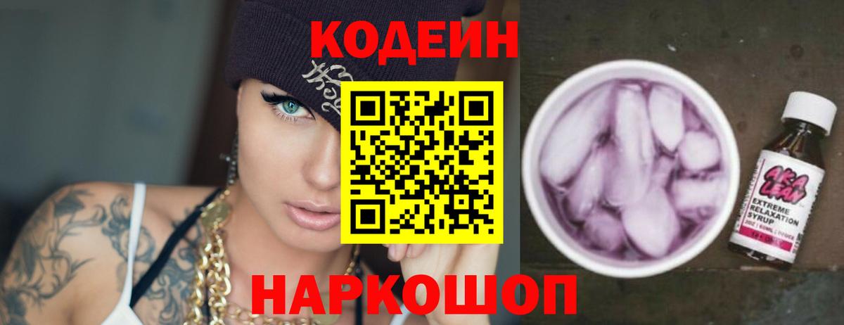 Кодеиновый сироп Lean Purple Drank Арсеньев